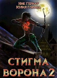 Стигма ворона 2 (СИ) - Горина Юлия
