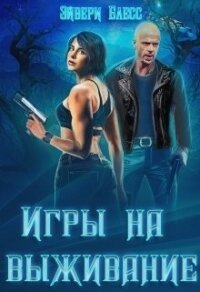 Игры на выживание (СИ) - Блесс Эйвери