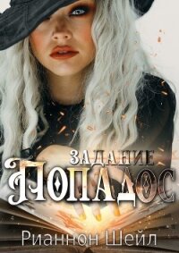 Задание "Попадос" (СИ) - Шейл Рианнон