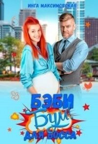 Беби - бум для босса (СИ) - Максимовская Инга