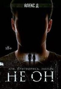 Не он (СИ) - Джиллиан Алекс