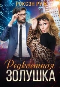 Редкостная Золушка (СИ) - Руж Роксэн