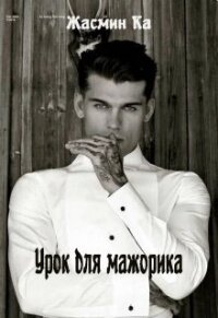 Урок для мажорика (СИ) - Ка Жасмин