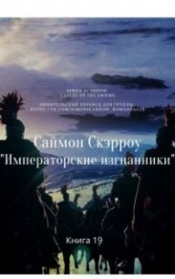 Императорские изгнанники (ЛП) - Скэрроу Саймон