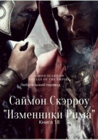 Изменники Рима (ЛП) - Скэрроу Саймон