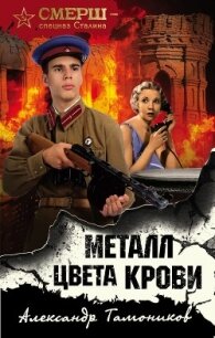 Металл цвета крови - Тамоников Александр