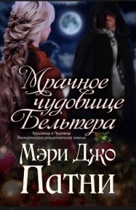 Мрачное чудовище Бельтера (ЛП) - Патни Мэри Джо