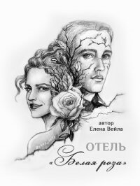 Отель "Белая роза" (СИ) - Вейла Елена