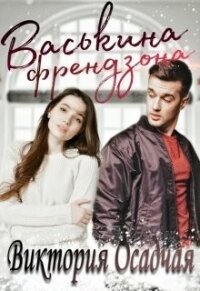 Васькина френдзона (СИ) - Осадчая Виктория