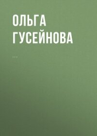 Озерный дух - Гусейнова Ольга