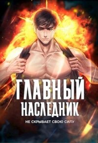 Главный наследник НЕ скрывает свою силу. Том 1 (СИ) - "Оро Призывающий"