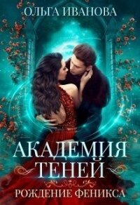 Рождение феникса (СИ) - Иванова Ольга Владимировна