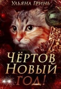 Чёртов Новый год&#33; (СИ) - Гринь Ульяна Игоревна