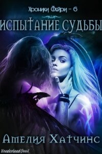 Испытание Судьбы (ЛП) - Хатчинс Амелия