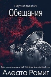 Обещания (ЛП) - Ромиг Алеата
