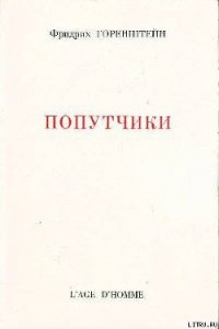Попутчики - Горенштейн Фридрих Наумович