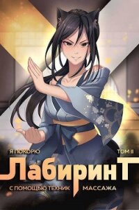Я покорю Лабиринт с помощью техник массажа. Том 2 (СИ) - "Findroid"