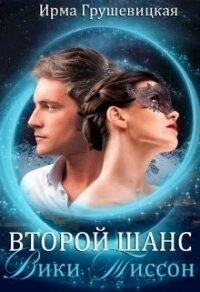 Второй шанс Вики Тиссон (СИ) - Грушевицкая Ирма