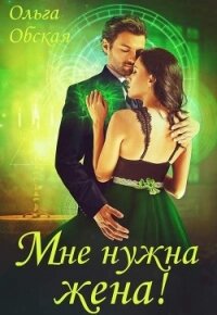 Мне нужна жена&#33; Что значит, вы подумаете?&#33; (СИ) - Обская Ольга