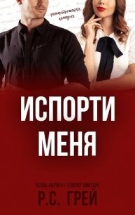 Испорти меня (ЛП) - Грей Р. С.
