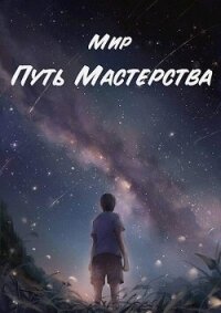 Путь Мастерства (СИ) - "Мир"