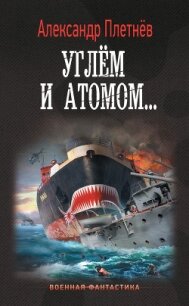 Углём и атомом - Плетнёв Александр Владимирович