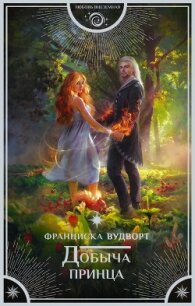Добыча принца - Вудворт Франциска