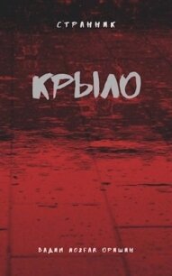 Крыло Книга 2 (СИ) - Оришин Вадим Александрович "Postulans"