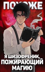 Похоже, я шизофреник, пожирающий магию. Том 1. Том 2 (СИ) - Новиков Николай Васильевич