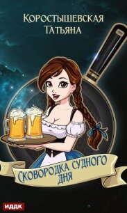 Сковородка судного дня - Коростышевская Татьяна "фантазерка"