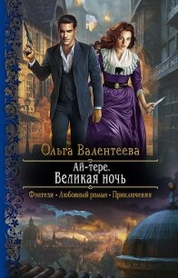 Ай-тере. Великая ночь - Валентеева Ольга