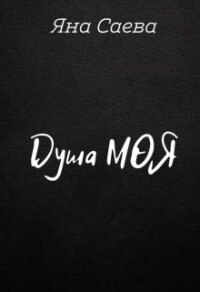 Душа моя (СИ) - Саева Яна