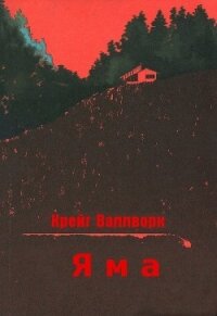 Яма (ЛП) - Валлворк Крейг