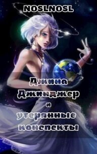 Джина Джинджер и утерянные конспекты (СИ) - "noslnosl"