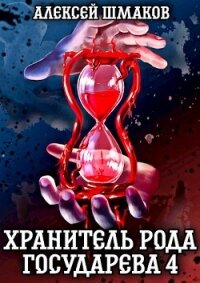 Хранитель рода государева 4 (СИ) - Шмаков Алексей Семенович