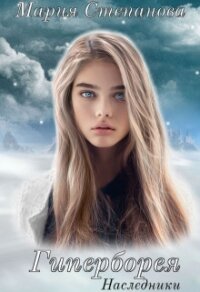 Гиперборея. Наследники (СИ) - Степанова Мария Игоревна