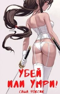 Убей или умри&#33; (СИ) - Токсик Саша