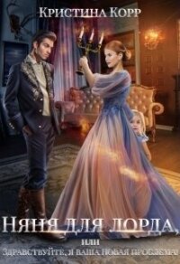 Няня для Лорда, или Здравствуйте, я ваша новая проблема&#33; (СИ) - Римшайте Кристина Антановна "Криси 24"