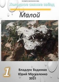 Малой. Книга первая (СИ) - Москаленко Юрий "Мюн"