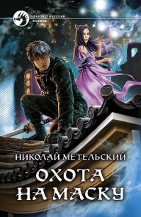 Охота на маску - Метельский Николай Александрович