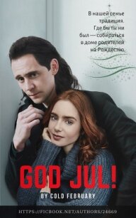 God Jul&#33; (СИ) - "Cold February"