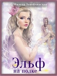 Эльф на полке - Завойчинская Милена