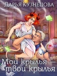 Мои крылья – твои крылья (СИ) - Кузнецова Дарья Андреевна