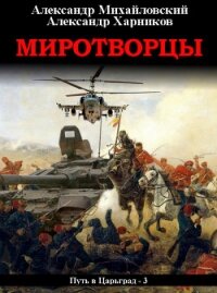 Миротворцы - Михайловский Александр