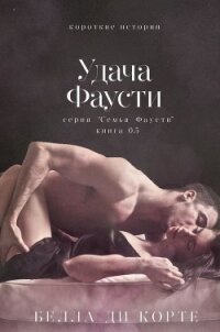 Удача Фаусти (ЛП) - Корте Белла Ди