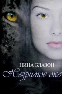 Незримое око (ЛП) - Блазон Нина