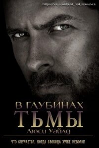 В глубинах тьмы (ЛП) - Уайлд Люси