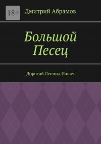 Большой Песец. Дорогой Леонид Ильич - Абрамов Дмитрий Михайлович