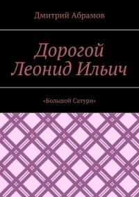 Дорогой Леонид Ильич. «Большой Сатурн» - Абрамов Дмитрий Михайлович