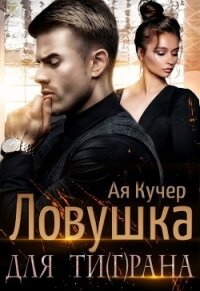 Ловушка для Ти(г)рана (СИ) - Кучер Ая
